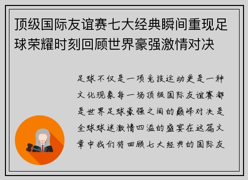 顶级国际友谊赛七大经典瞬间重现足球荣耀时刻回顾世界豪强激情对决