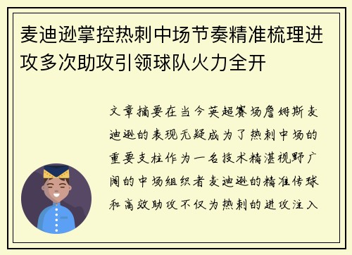 麦迪逊掌控热刺中场节奏精准梳理进攻多次助攻引领球队火力全开 麦迪逊掌控热刺中场节奏精准梳理进攻多次助攻引领球队火力全开
