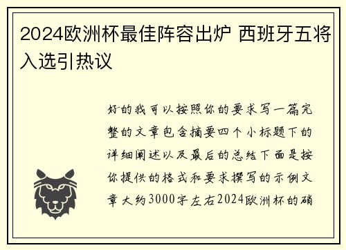 2024欧洲杯最佳阵容出炉 西班牙五将入选引热议