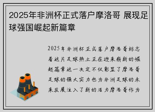 2025年非洲杯正式落户摩洛哥 展现足球强国崛起新篇章