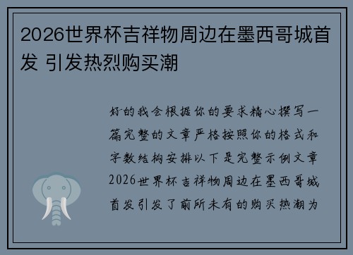 2026世界杯吉祥物周边在墨西哥城首发 引发热烈购买潮
