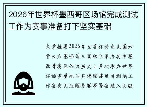 2026年世界杯墨西哥区场馆完成测试工作为赛事准备打下坚实基础