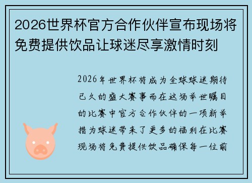 2026世界杯官方合作伙伴宣布现场将免费提供饮品让球迷尽享激情时刻 2026世界杯官方合作伙伴宣布现场将免费提供饮品让球迷尽享激情时刻