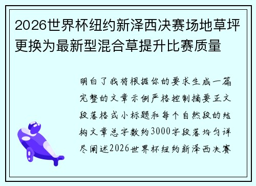 2026世界杯纽约新泽西决赛场地草坪更换为最新型混合草提升比赛质量