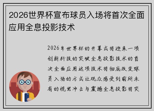 2026世界杯宣布球员入场将首次全面应用全息投影技术