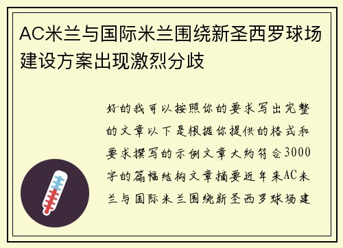 AC米兰与国际米兰围绕新圣西罗球场建设方案出现激烈分歧 AC米兰与国际米兰围绕新圣西罗球场建设方案出现激烈分歧