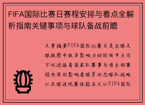 FIFA国际比赛日赛程安排与看点全解析指南关键事项与球队备战前瞻