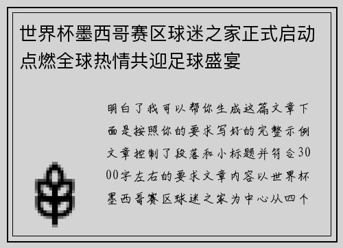 世界杯墨西哥赛区球迷之家正式启动点燃全球热情共迎足球盛宴
