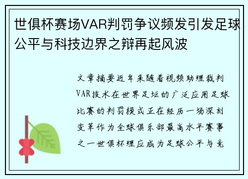 世俱杯赛场VAR判罚争议频发引发足球公平与科技边界之辩再起风波