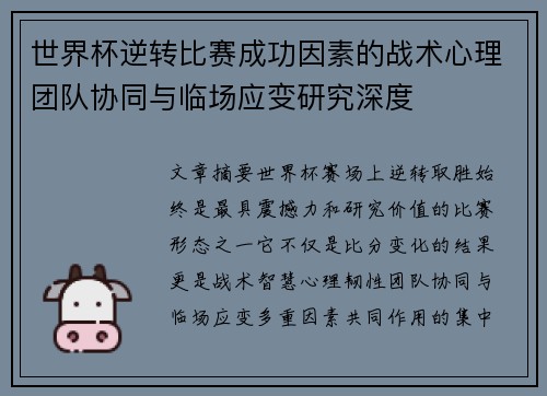 世界杯逆转比赛成功因素的战术心理团队协同与临场应变研究深度