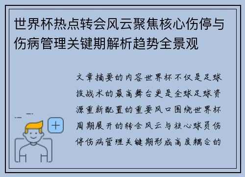 世界杯热点转会风云聚焦核心伤停与伤病管理关键期解析趋势全景观 世界杯热点转会风云聚焦核心伤停与伤病管理关键期解析趋势全景观