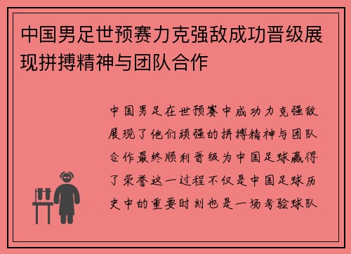 中国男足世预赛力克强敌成功晋级展现拼搏精神与团队合作