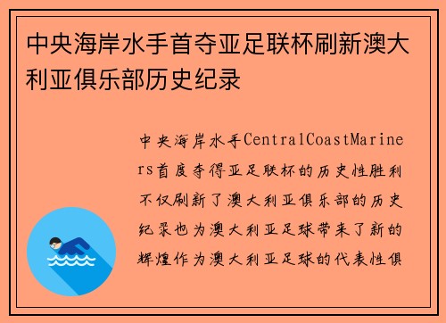 中央海岸水手首夺亚足联杯刷新澳大利亚俱乐部历史纪录