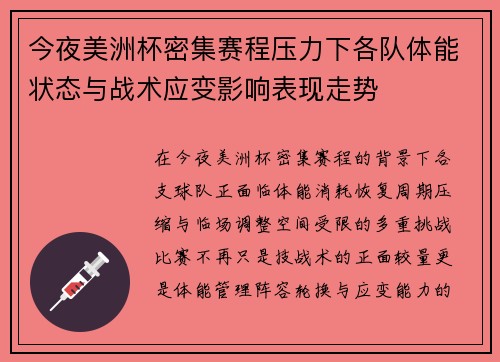 今夜美洲杯密集赛程压力下各队体能状态与战术应变影响表现走势