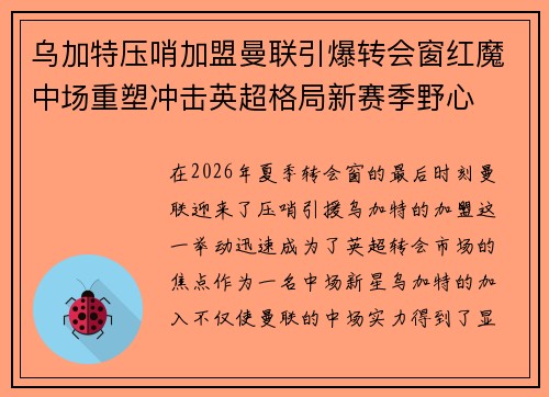 乌加特压哨加盟曼联引爆转会窗红魔中场重塑冲击英超格局新赛季野心