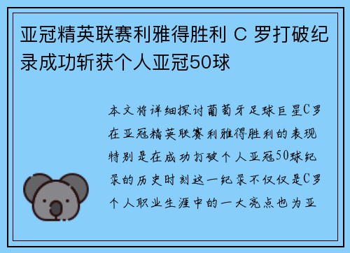 亚冠精英联赛利雅得胜利 C 罗打破纪录成功斩获个人亚冠50球