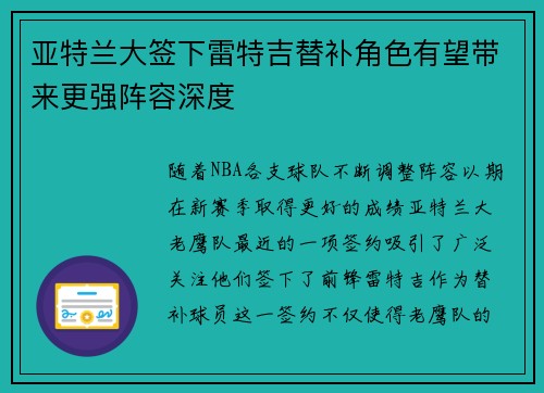 亚特兰大签下雷特吉替补角色有望带来更强阵容深度