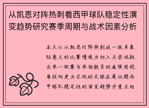从凯恩对阵热刺看西甲球队稳定性演变趋势研究赛季周期与战术因素分析