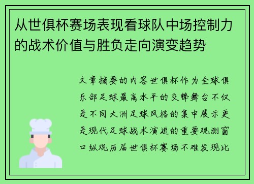 从世俱杯赛场表现看球队中场控制力的战术价值与胜负走向演变趋势