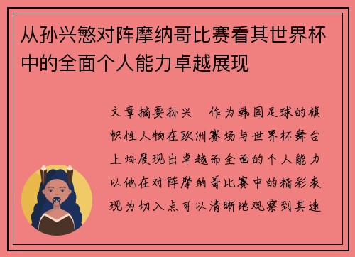 从孙兴慜对阵摩纳哥比赛看其世界杯中的全面个人能力卓越展现