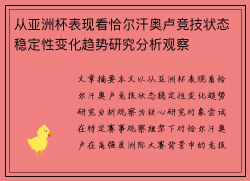 从亚洲杯表现看恰尔汗奥卢竞技状态稳定性变化趋势研究分析观察