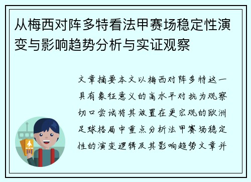 从梅西对阵多特看法甲赛场稳定性演变与影响趋势分析与实证观察