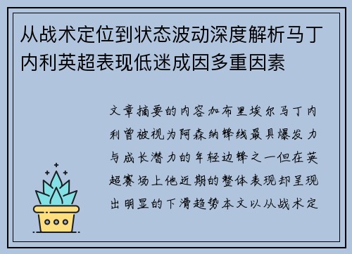 从战术定位到状态波动深度解析马丁内利英超表现低迷成因多重因素