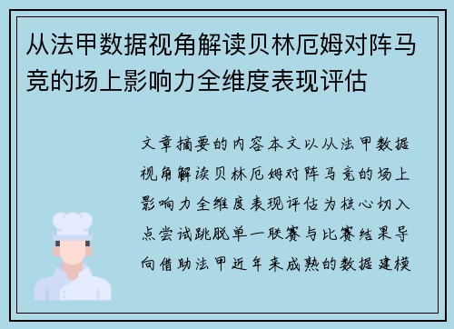 从法甲数据视角解读贝林厄姆对阵马竞的场上影响力全维度表现评估