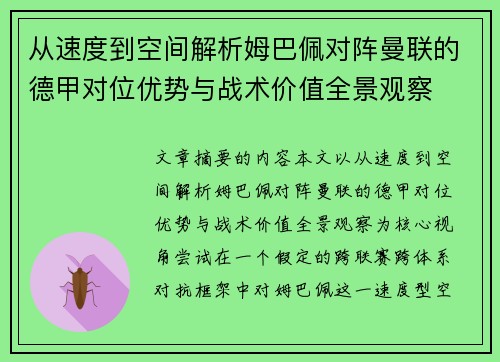 从速度到空间解析姆巴佩对阵曼联的德甲对位优势与战术价值全景观察