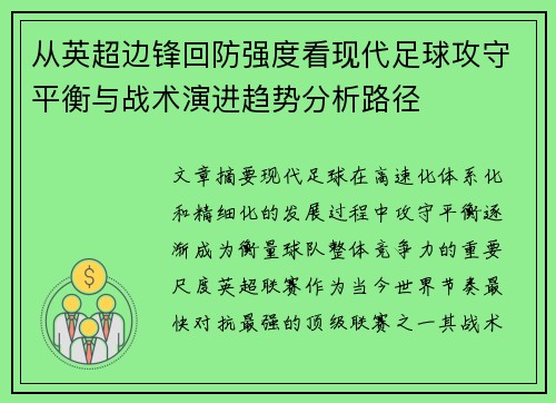 从英超边锋回防强度看现代足球攻守平衡与战术演进趋势分析路径