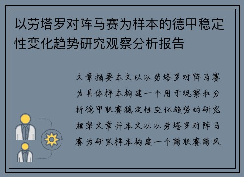 以劳塔罗对阵马赛为样本的德甲稳定性变化趋势研究观察分析报告