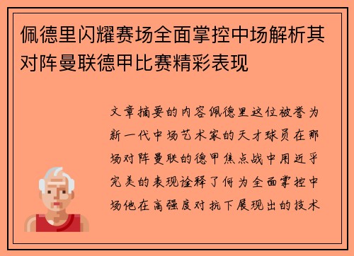 佩德里闪耀赛场全面掌控中场解析其对阵曼联德甲比赛精彩表现