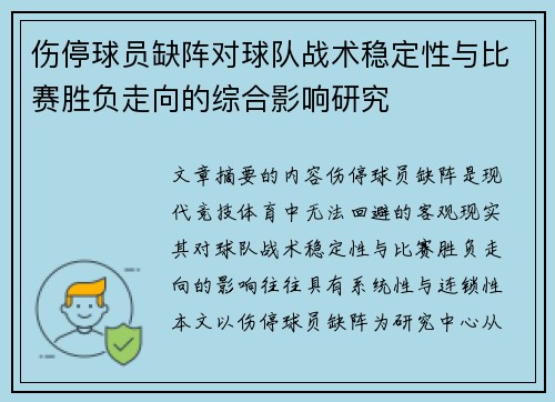 伤停球员缺阵对球队战术稳定性与比赛胜负走向的综合影响研究