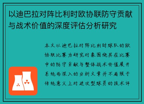 以迪巴拉对阵比利时欧协联防守贡献与战术价值的深度评估分析研究