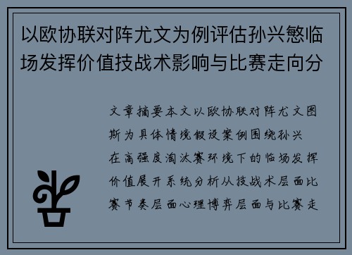 以欧协联对阵尤文为例评估孙兴慜临场发挥价值技战术影响与比赛走向分析