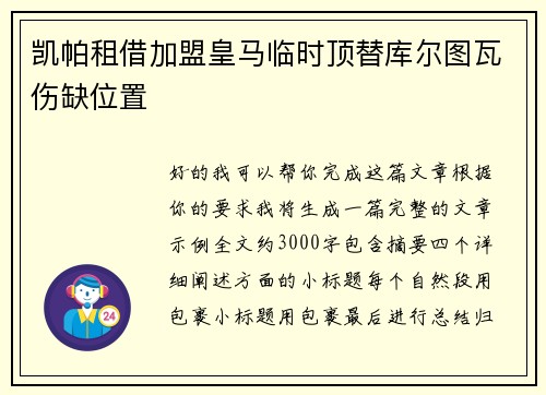 凯帕租借加盟皇马临时顶替库尔图瓦伤缺位置