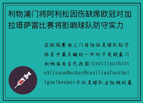 利物浦门将阿利松因伤缺席欧冠对加拉塔萨雷比赛将影响球队防守实力