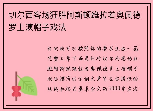 切尔西客场狂胜阿斯顿维拉若奥佩德罗上演帽子戏法