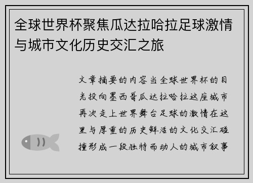 全球世界杯聚焦瓜达拉哈拉足球激情与城市文化历史交汇之旅