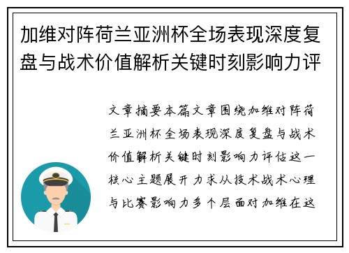加维对阵荷兰亚洲杯全场表现深度复盘与战术价值解析关键时刻影响力评估