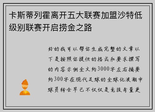 卡斯蒂列霍离开五大联赛加盟沙特低级别联赛开启捞金之路
