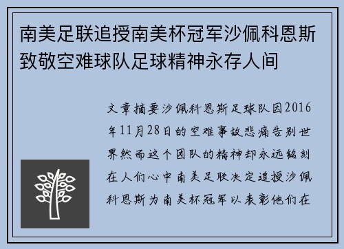 南美足联追授南美杯冠军沙佩科恩斯致敬空难球队足球精神永存人间