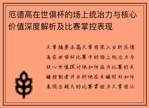 厄德高在世俱杯的场上统治力与核心价值深度解析及比赛掌控表现 厄德高在世俱杯的场上统治力与核心价值深度解析及比赛掌控表现