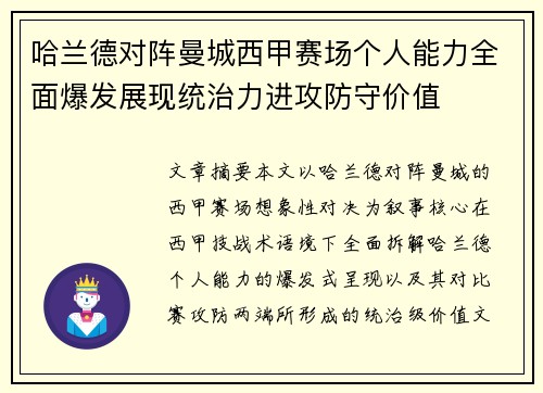 哈兰德对阵曼城西甲赛场个人能力全面爆发展现统治力进攻防守价值