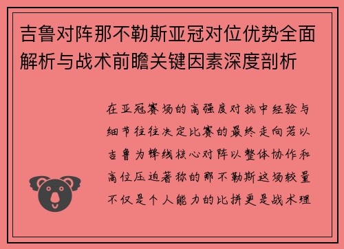 吉鲁对阵那不勒斯亚冠对位优势全面解析与战术前瞻关键因素深度剖析 吉鲁对阵那不勒斯亚冠对位优势全面解析与战术前瞻关键因素深度剖析