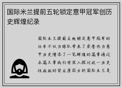 国际米兰提前五轮锁定意甲冠军创历史辉煌纪录 国际米兰提前五轮锁定意甲冠军创历史辉煌纪录