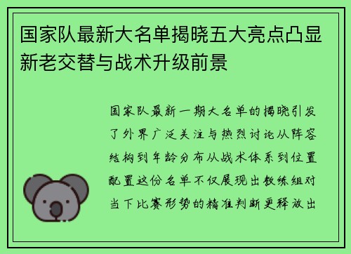 国家队最新大名单揭晓五大亮点凸显新老交替与战术升级前景 国家队最新大名单揭晓五大亮点凸显新老交替与战术升级前景