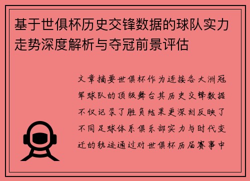 基于世俱杯历史交锋数据的球队实力走势深度解析与夺冠前景评估