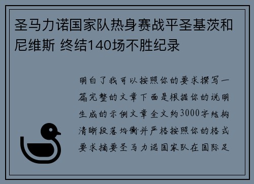 圣马力诺国家队热身赛战平圣基茨和尼维斯 终结140场不胜纪录 圣马力诺国家队热身赛战平圣基茨和尼维斯 终结140场不胜纪录