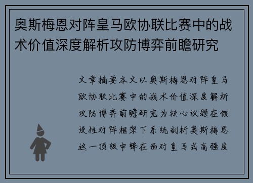 奥斯梅恩对阵皇马欧协联比赛中的战术价值深度解析攻防博弈前瞻研究